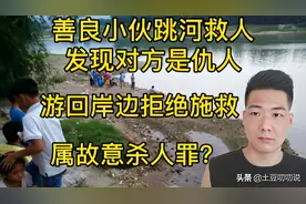 跳河救人发现是仇人，果断游回岸边拒绝施救，律师：犯故意杀人罪图片