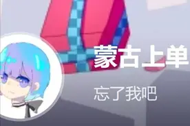 为什么蒙古上单要为B站崩了负责？图片