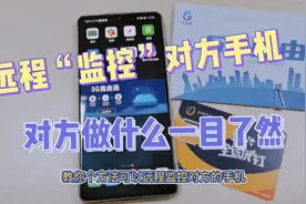 这样可以远程“监控”对方手机，对方做了什么一目了然！视频封面