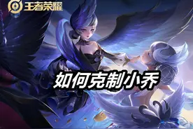王者荣耀：对手选择了小乔，对位法师，我们该选择谁呢？图片