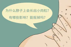 脖子上的小肉粒，不疼不痒，是什么原因？暗示体内有疾？图片