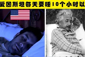爱因斯坦一天睡10个小时，我们可以从他诸多习惯中学到什么？图片