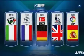 欧洲五大联赛历史排名：谁第一？法甲不入流？图片