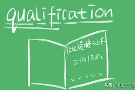qualification什么意思图片