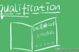 qualification什么意思图片