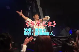 东莞酒吧DJ舞曲《草原之夜》，劲爆动感旋律，超嗨的劲歌热舞视频封面