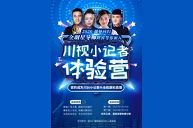 2020川视小记者体验营扬帆再起航——这个暑假，我们等你图片