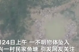 坠入嘉兴鱼塘的不明物体还在继续打捞：抽干水后再次挖掘，勘探队已进场图片