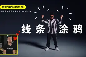 要么萌要么炫，你与火星哥只差一个线条涂鸦效果「PR进阶教程02」视频封面