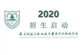 号外！南师附中燕子矶新城学校招生了！还是九年一贯制图片