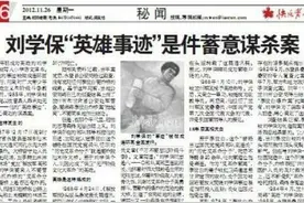 小学课本上的大英雄，竟然是凶手，18年后真相大白，他骗了所有人图片