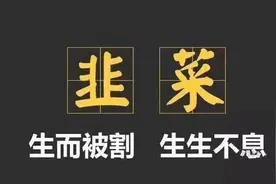 冒着生命危险揭露这6大割韭菜行为，速速收藏图片