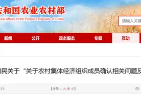 农业农村部答复：公职人员是否能够确认为农村集体组织成员问题图片
