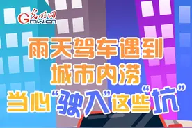 应急科普 | 图说：雨天驾车遇到城市内涝，当心“驶入”这些“坑”图片