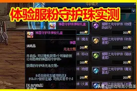 DNF体验服：神器守护珠开启实测，spk特色随机玩法，实力劝退玩家图片