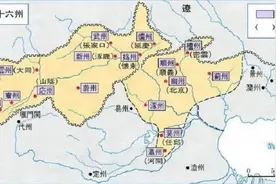 “幽云十六州”到底是什么地方？为何所有势力都想占为己有图片