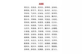 小学语文必考词汇：AAB、ABB、AABB、ABAB、ABAC（可直接打印）图片