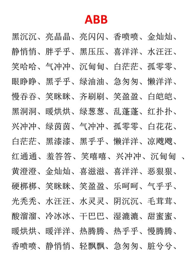 AABB式的词语有哪些（小学语文必考词汇AABABBAABBABABABAC可直接打印）
