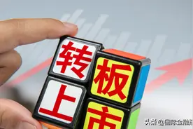 预期兑现！新三板转板方案落地，除了精选层挂牌一年外，还有这些条件......图片