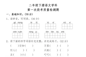 二年级下册语文试卷丨第一次月考：一二单元综合测试图片
