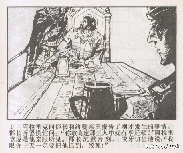 侠盗罗宾汉[中册]-宝文堂书店出版1983 陈军 绘 怀旧连环画