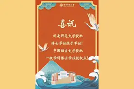 闽南师范大学获批博士学位授予单位图片