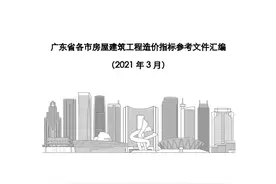 广东省各市房屋建筑工程造价指标参考文件汇编（2021年3月）图片
