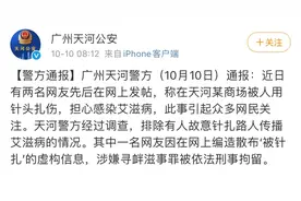 广州有人故意针扎路人传播艾滋病？警方通报图片