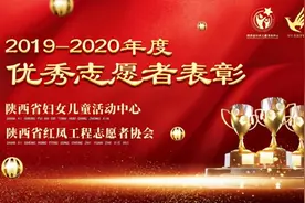 陕西省红凤协会举行年度优秀志愿者（团队）表彰大会图片