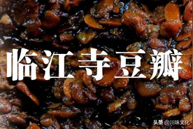 消失的川味名品，资阳“临江寺豆瓣”图片