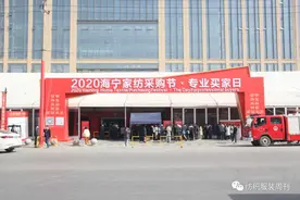 去哪里捕捉消费热点？2020海宁家纺采购节上寻找答案！图片
