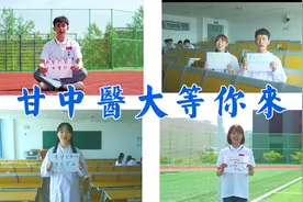 欢迎报考甘肃中医药大学图片