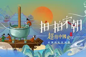 看鉴·拍一拍宋朝：中国素有礼仪之邦的称号，如今还是吗？图片