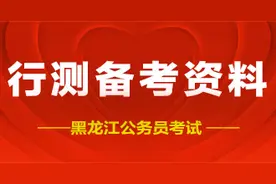 2021黑龙江省考笔试行测类比推理备考技巧图片