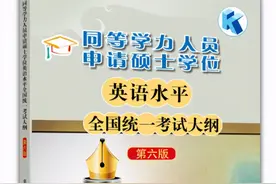 同等学力申硕统考英语集训丨考试大纲词汇与词组图片