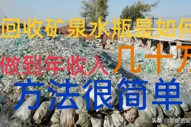 分享两个方法，回收矿泉水瓶能年赚几十万，建议收藏！图片