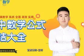 高中数学公式总结大全-解三角形知识点一对一讲解四视频封面