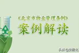 物业典型案例分析之物业服务费调整实践图片