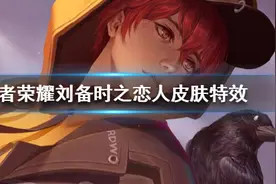 《王者荣耀》刘备时之恋人皮肤特效 刘备520皮肤技能展示效果图片