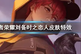 《王者荣耀》刘备时之恋人皮肤特效 刘备520皮肤技能展示效果图片