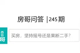 缤纷南郡独占五小学区？坚持摇号还是果断二手｜房哥问答245期图片