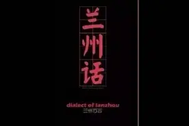 家乡话 兰州图片