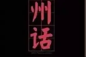 家乡话 兰州图片