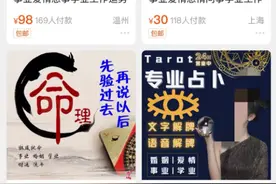 网红“塔罗牌占卜”敛财：初中学历“大师”速学话术扮“海归”一次定制化服务就要298元图片