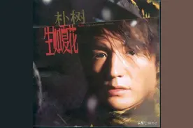 张学友和朴树经典歌曲中，把一个字唱错了，您知道是哪个字吗？图片