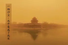 有版有眼｜一场沙尘暴，北京就变成了北宋图片