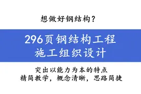 想做好钢结构？296页钢结构工程施工组织设计，附超多实用案例图片