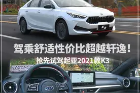 新车｜驾乘舒适，性价比超越轩逸！抢先试驾2021款起亚K3图片
