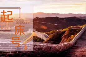 【起床号】6月3日，早安！歌曲《天耀中华》图片