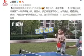 2岁萌娃淡定与爷爷对打乒乓球 网友：蹲下那一瞬专业极了图片